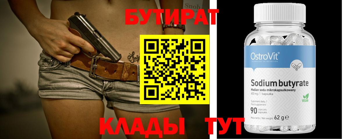 Бутират бутик Новоалександровск